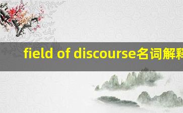 field of discourse名词解释